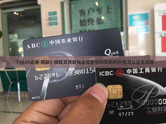 微粒贷贷款电话