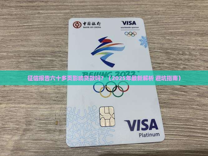 征信六十多页影响贷款不