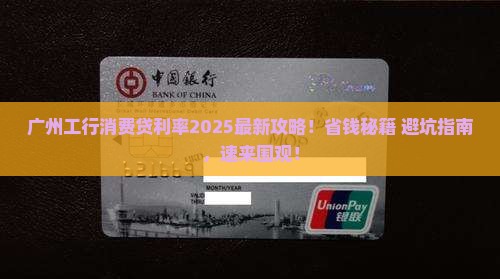 广州工行消费贷款利率