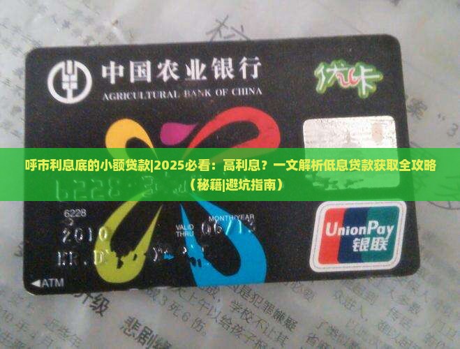 呼市利息底的小额贷款