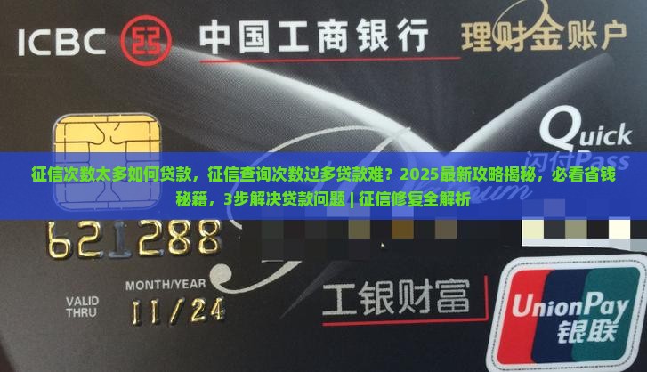 征信次数太多如何贷款