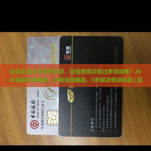征信次数太多如何贷款