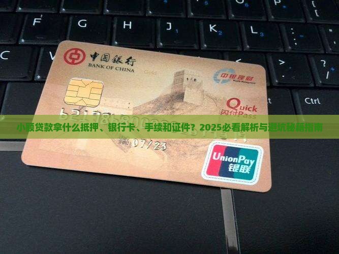 小额贷款拿什么
