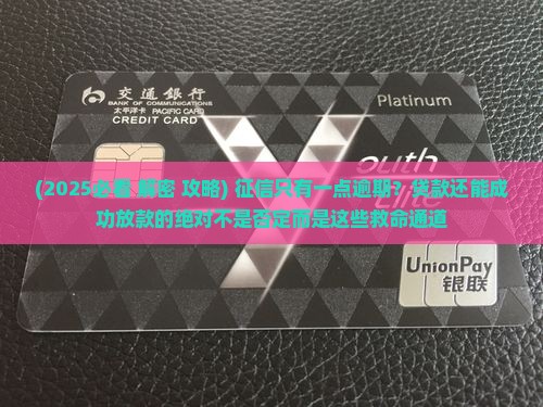 征信有一点逾期能贷款吗