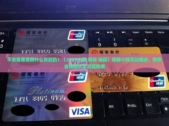 平安普惠是做什么贷款的 平安普惠是做什么贷款的