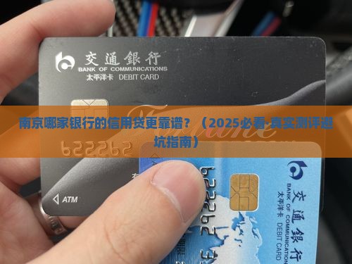 南京哪些银行有信用贷款