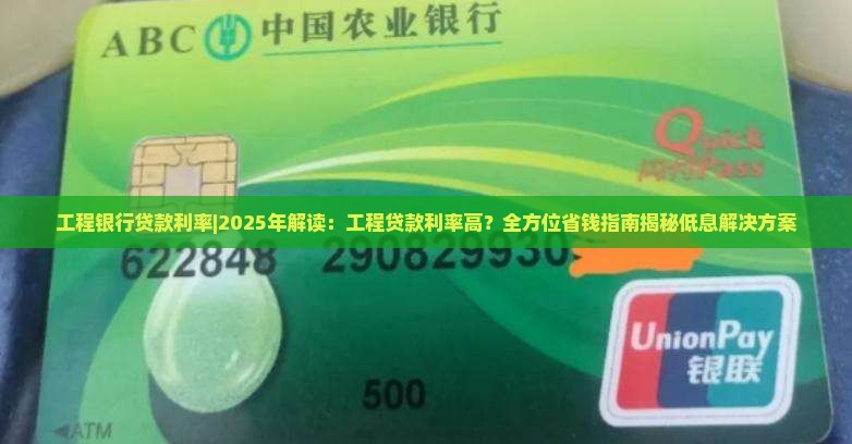 工程银行贷款利率