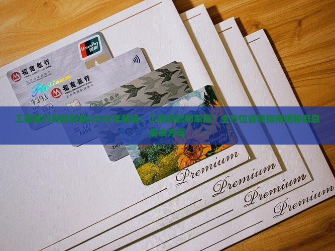 工程银行贷款利率