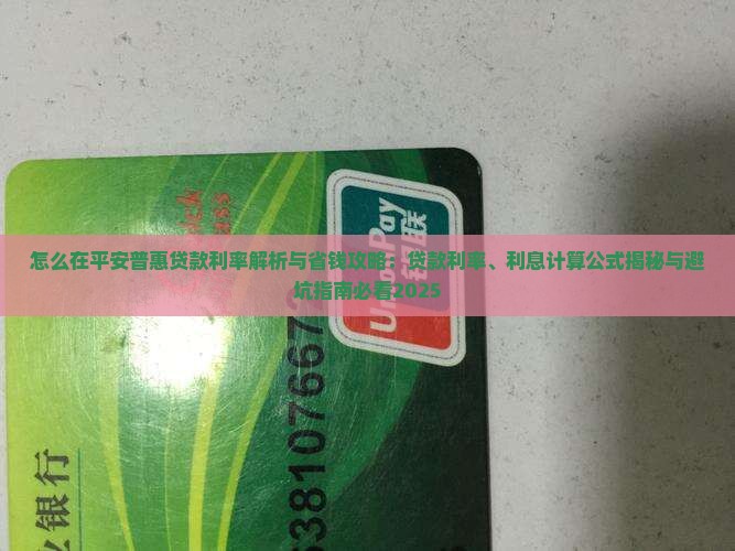 怎么在平安普惠贷款利率