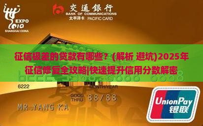 征信极差的贷款有哪些