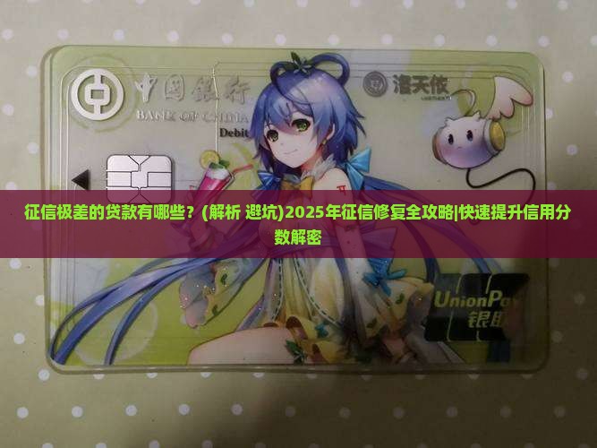 征信极差的贷款有哪些