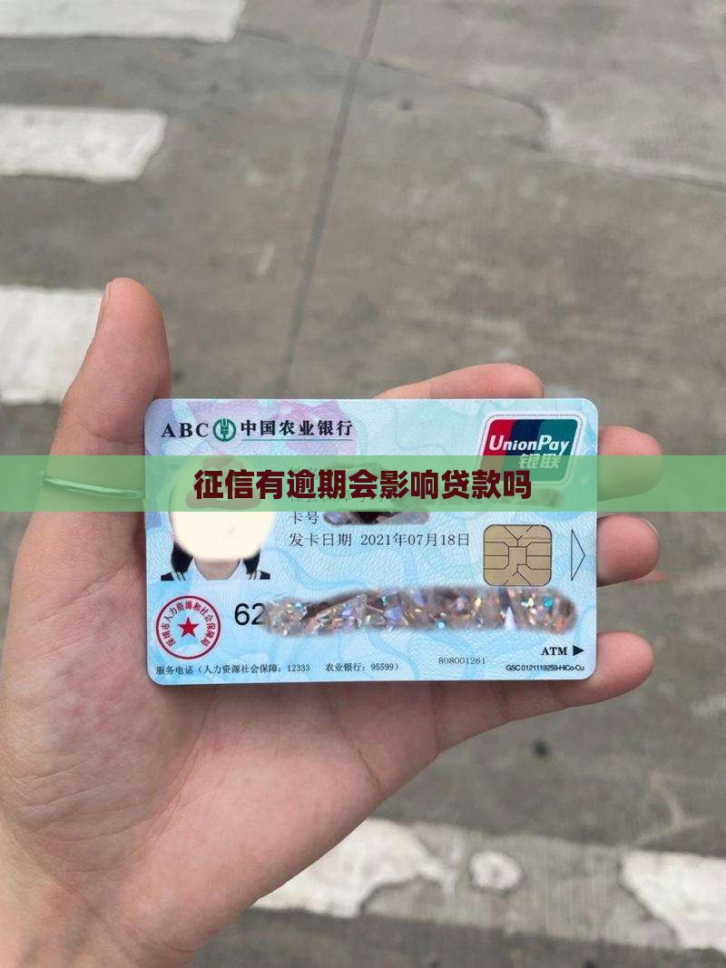 征信有逾期会影响贷款吗
