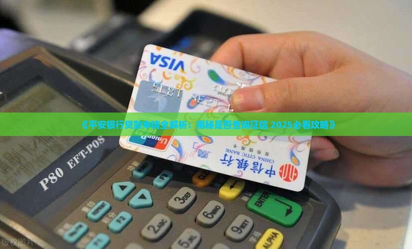 平安贷款可以查征信吗