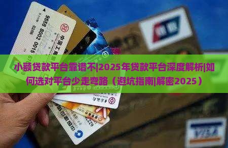小额贷款平台靠谱不