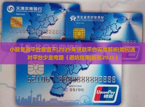 小额贷款平台靠谱不