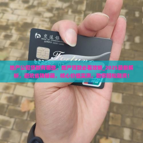 地产公司贷款有哪些