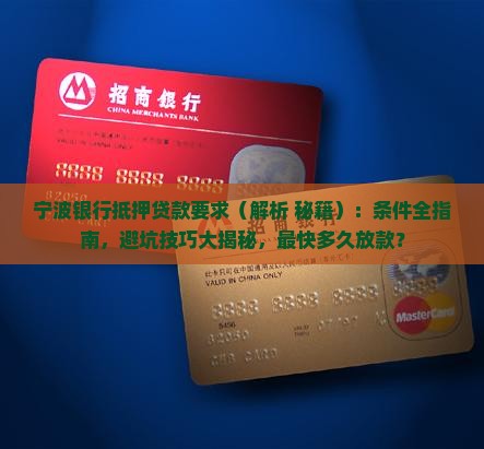 宁波银行抵押贷款要求