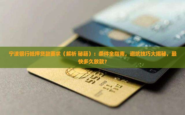 宁波银行抵押贷款要求