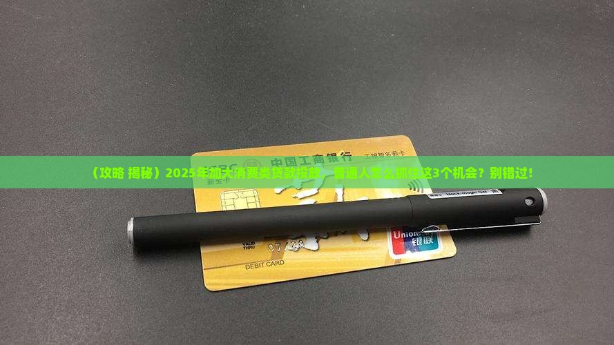 加大消费类贷款投放