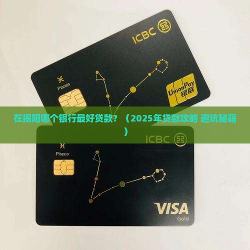 在揭阳哪个银行最好贷款