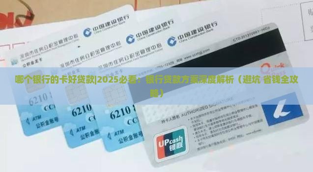 哪个银行的卡好贷款