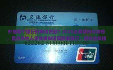 外地哪个银行好申请贷款