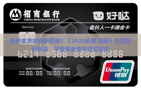备用金贷款要手续费