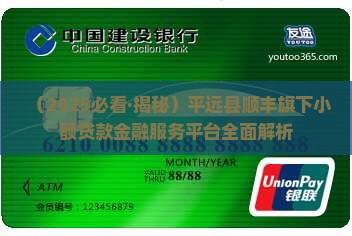 平远县顺丰小额贷款