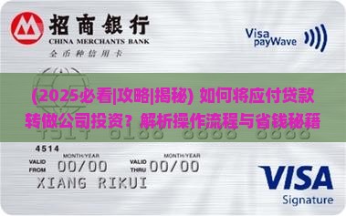 将应付贷款转做公司投资 将应付贷款转做公司投资