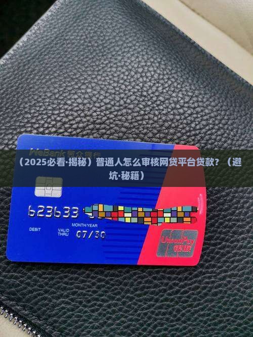 怎么审核网贷平台的贷款