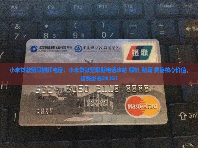 小米贷款宽限期打电话
