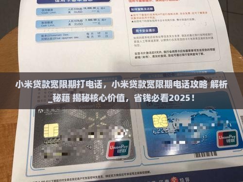 小米贷款宽限期打电话