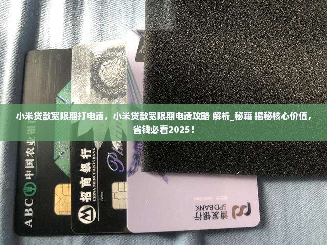 小米贷款宽限期打电话