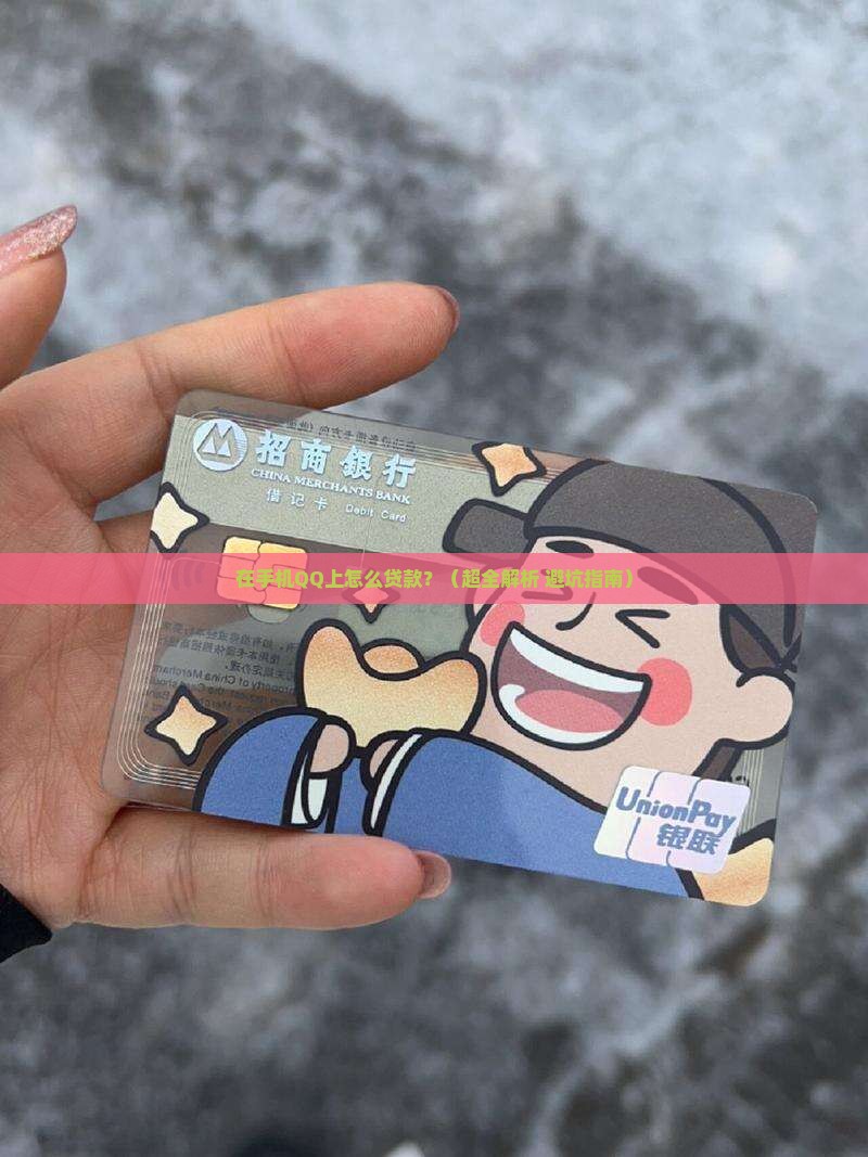 在手机qq上怎么贷款吗