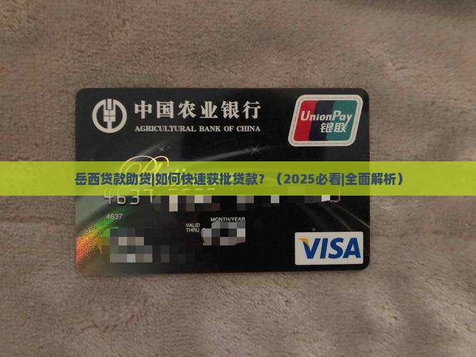 岳西贷款助贷