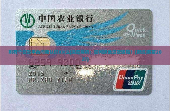 刚有个贷款平台问我认识XX么