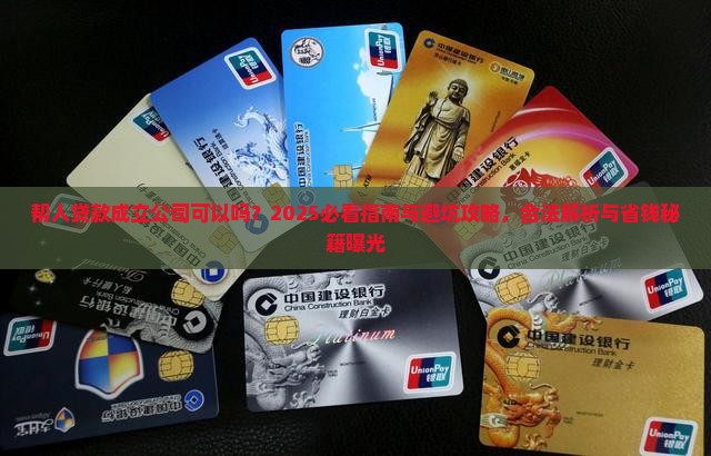 帮人贷款成立公司可以吗