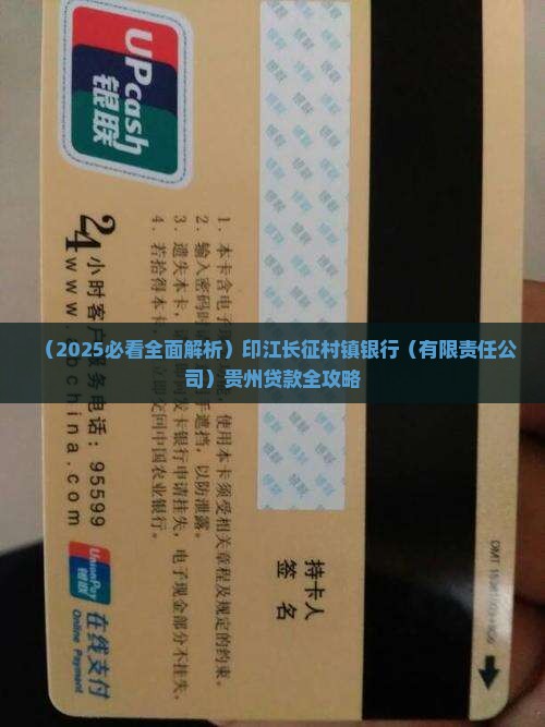 印江长征村镇银行贷款