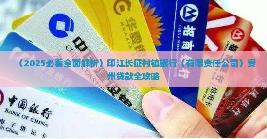 印江长征村镇银行贷款