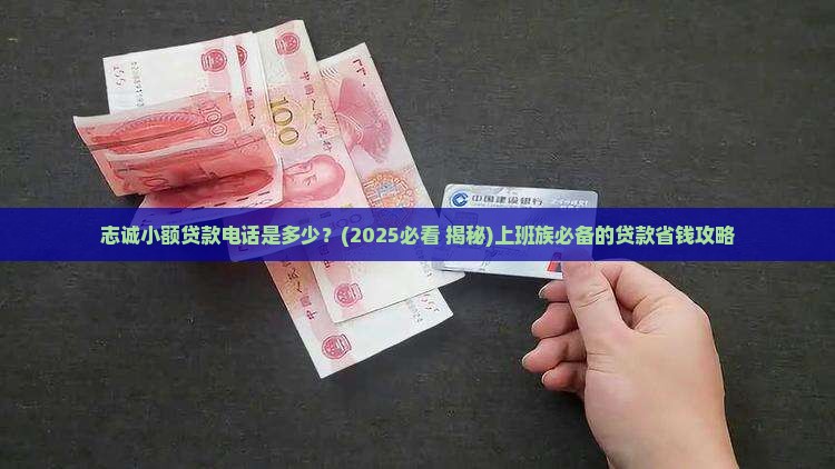 志诚小额贷款电话