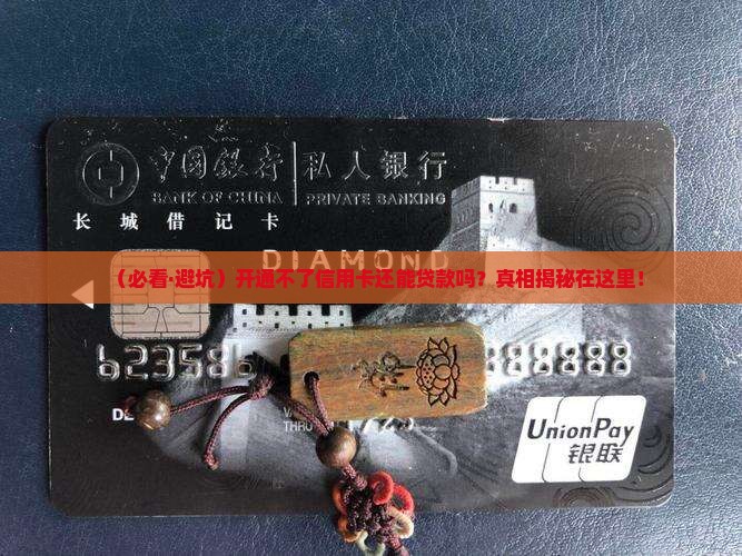开通不了信用卡可以贷款吗