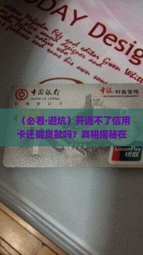 开通不了信用卡可以贷款吗