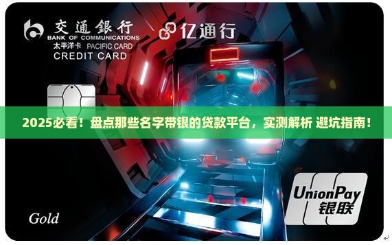 带银字的贷款平台名称