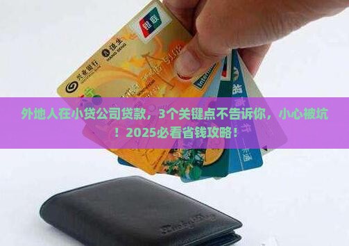 小贷公司外地人贷款