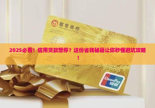 如何停止信用贷款业务了