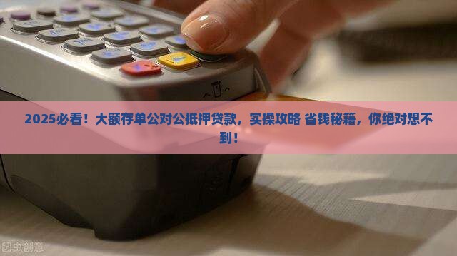 大额存单公对公抵押贷款