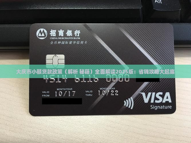 大庆市小额贷款政策