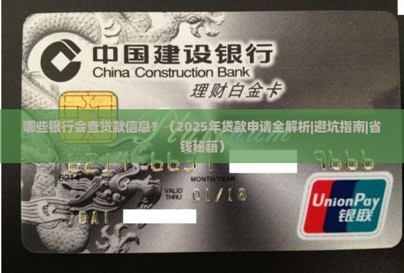 哪些银行会查贷款信息