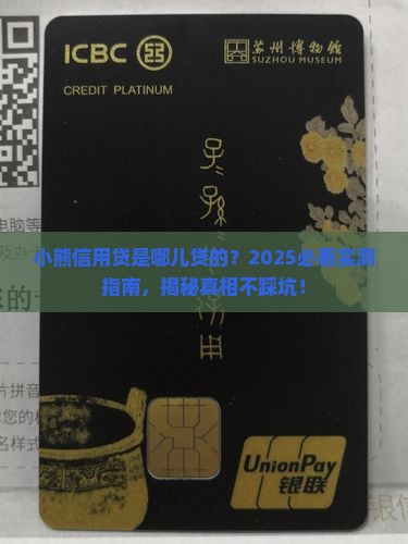 小熊信用贷是哪里的贷款