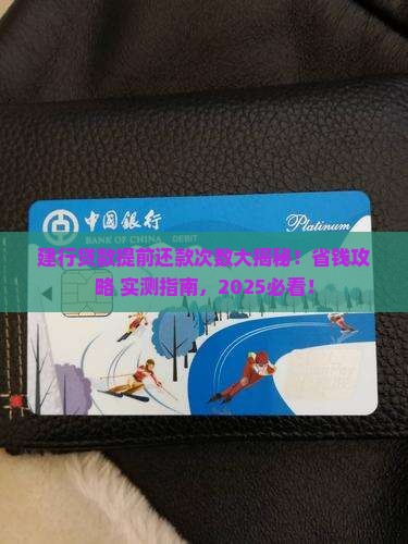 建行贷款可以提前还款几次